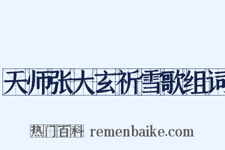 天师张大玄祈雪歌组词是什么意思的图片